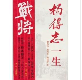 《楊得志一生》 《楊得志一生》