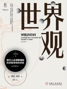 世界觀: 現代人必須要懂的科學哲學和科學史 世界觀: 現代人必須要懂的科學哲學和科學史