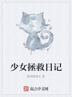 少女拯救日記 少女拯救日記