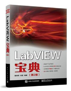 LabVIEW寶典(第2版) LabVIEW寶典(第2版)