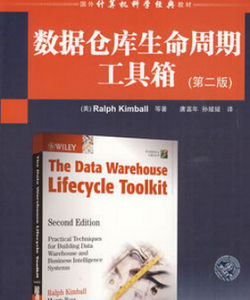 數據倉庫生命周期工具箱 數據倉庫生命周期工具箱