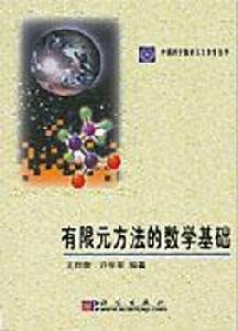 有限元方法的數學基礎 有限元方法的數學基礎