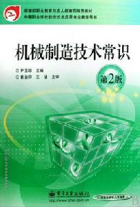 機械製造技術常識 機械製造技術常識