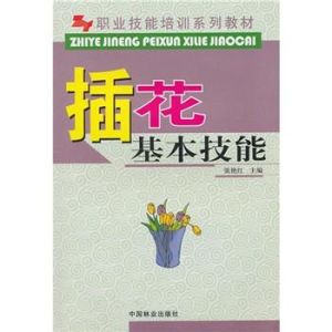 《職業技能培訓系列教材:插花基本技能》 《職業技能培訓系列教材:插花基本技能》