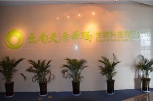雲南天源華瑪生物科技有限公司總部