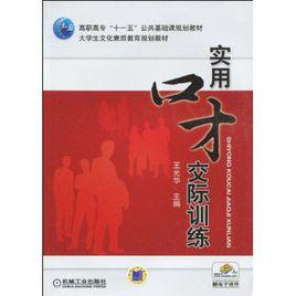 實用口才交際訓練 實用口才交際訓練