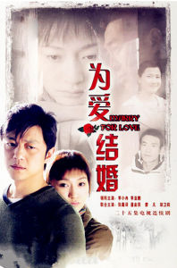 為愛結婚 為愛結婚
