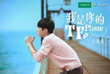 我是你的TFphone