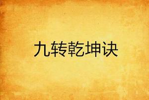 九轉乾坤訣 九轉乾坤訣
