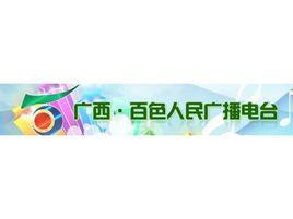 百色人民廣播電台 百色人民廣播電台