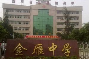 四川省廣漢市金雁中學 四川省廣漢市金雁中學