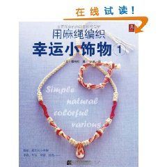 《用麻繩編織幸運小飾物1》 《用麻繩編織幸運小飾物1》