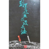 《到黑夜想你沒辦法》