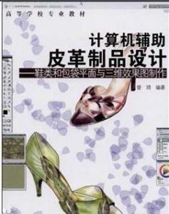 皮革製品設計與工藝專業