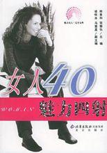 女人40魅力四射
