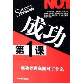 成功第1課:成功者到底做對了什麼 成功第1課:成功者到底做對了什麼