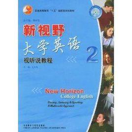 新視野大學英語:視聽說教程2 新視野大學英語:視聽說教程2