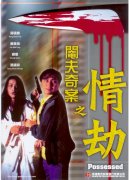 閹夫奇案之情劫