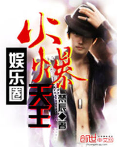 娛樂圈火爆天王 娛樂圈火爆天王