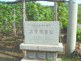 冮官屯窯址 冮官屯窯址