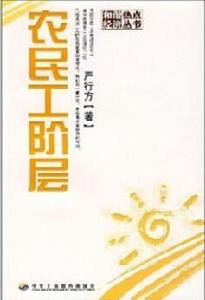 農民工階層 農民工階層