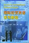 《國際經貿英語讀寫教程》
