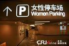 女性停車場 女性停車場