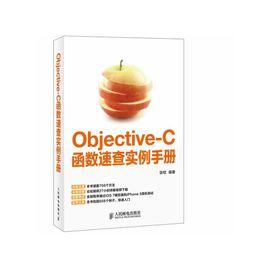 Objective-C函式速查實例手冊
