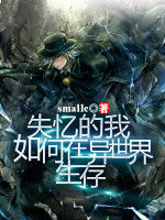 失憶的我如何在異世界生存 失憶的我如何在異世界生存