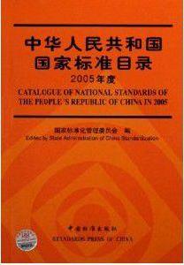 中華人民共和國國家標準目錄2005