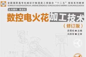 數控電火花加工技術 數控電火花加工技術