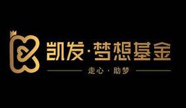 凱發夢想基金 凱發夢想基金
