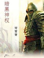 暗黑神權 暗黑神權