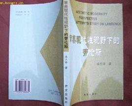 審美現代性視野下的勞倫斯 審美現代性視野下的勞倫斯