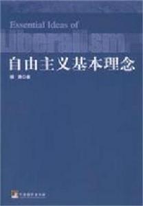 自由主義基本理念 自由主義基本理念
