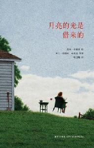 月亮的光是借來的 月亮的光是借來的