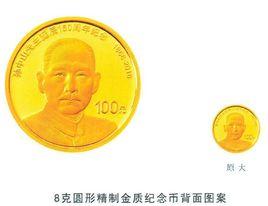 孫中山先生誕辰150周年紀念幣 孫中山先生誕辰150周年紀念幣