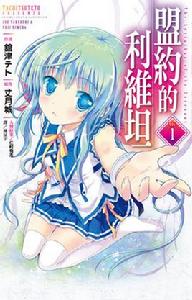 盟約的利維坦[館津テト作畫的漫畫]