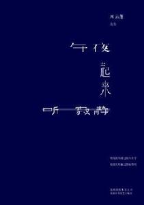午夜起來聽寂靜 午夜起來聽寂靜