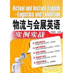 物流與會展英語實例實戰 物流與會展英語實例實戰