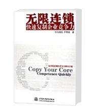 無限連鎖:快速複製企業競爭力 無限連鎖:快速複製企業競爭力