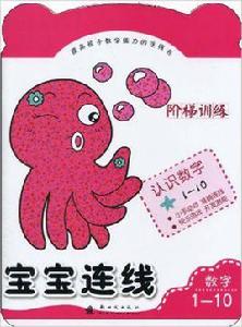 寶寶連線1-10數字 寶寶連線1-10數字