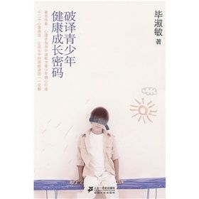 《破譯青少年健康成長密碼》 《破譯青少年健康成長密碼》