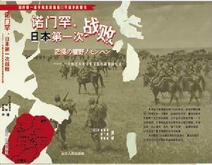 《諾門罕-日本第一次戰敗》