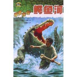 黑森林國際暢銷書系·極限探險:鱷魚河 黑森林國際暢銷書系·極限探險:鱷魚河