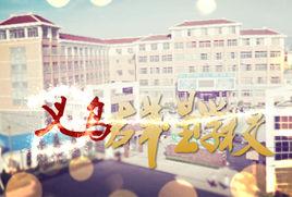 義烏市群星學校