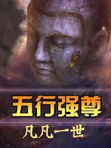 五行強尊 五行強尊