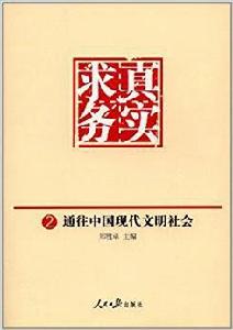 求真務實:通往中國現代文明社會 求真務實:通往中國現代文明社會