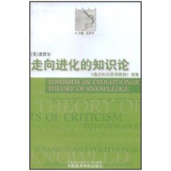 走向進化的知識論 走向進化的知識論