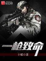 一槍致命 一槍致命